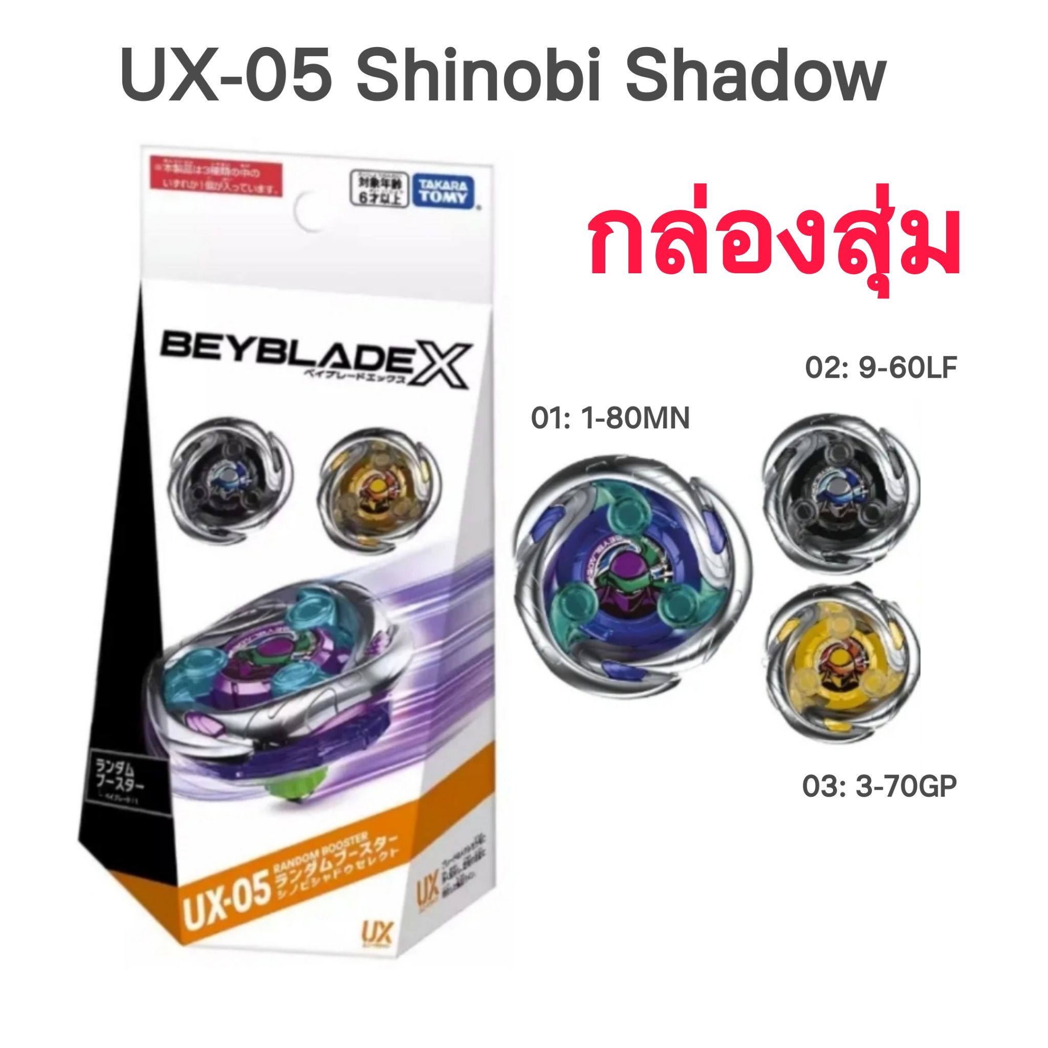 Beyblade X - UX-05 Shinobi Shadow นินจา [กล่องสุ่ม]