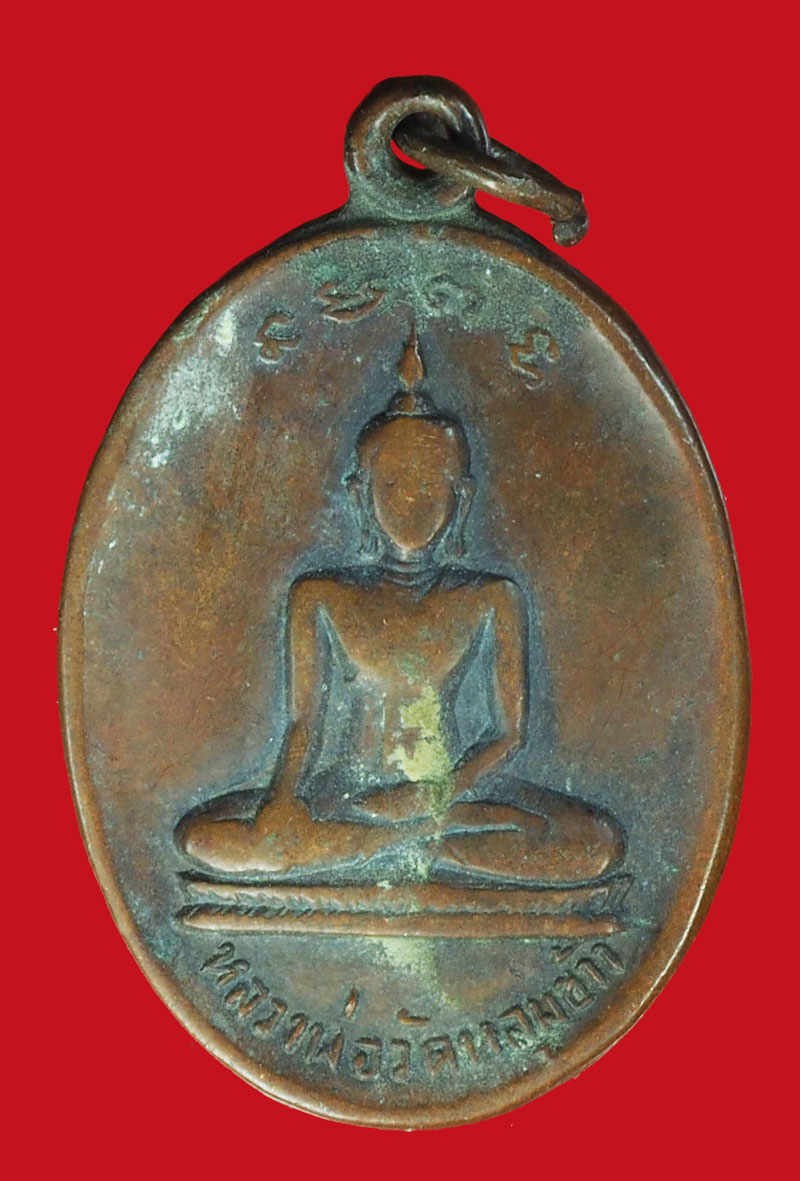 A1116 เหรียญหลวงพ่อภูมิ วัดหลุมข้าว โคกสำโรง ลพบุรี 69