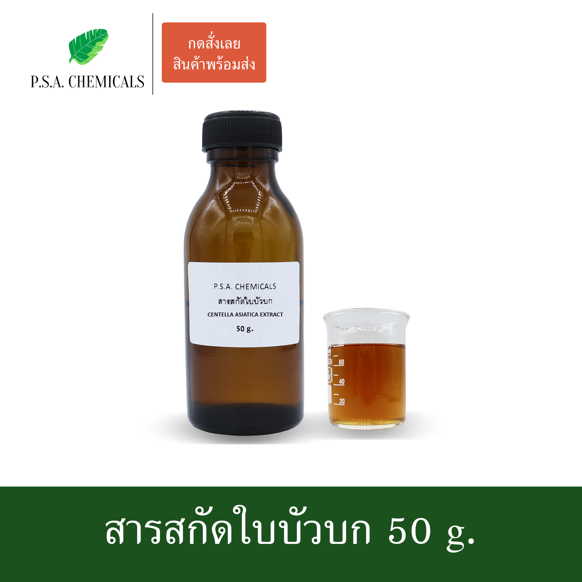 สารสกัดใบบัวบก Centella Asiatica Extract (สารสกัดใส่สบู่ ใช้เป็นส่วนผสมสำหรับเครื่องสำอางเท่านั้น) ขนาด 50 g / 100 g / 500 g / 1000 g