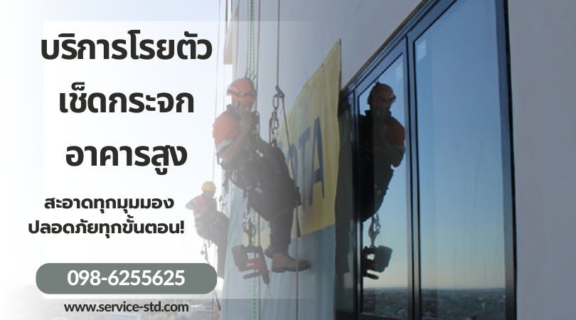 ช่างโรยตัวเช็ดกระจกพิษณุโลก
