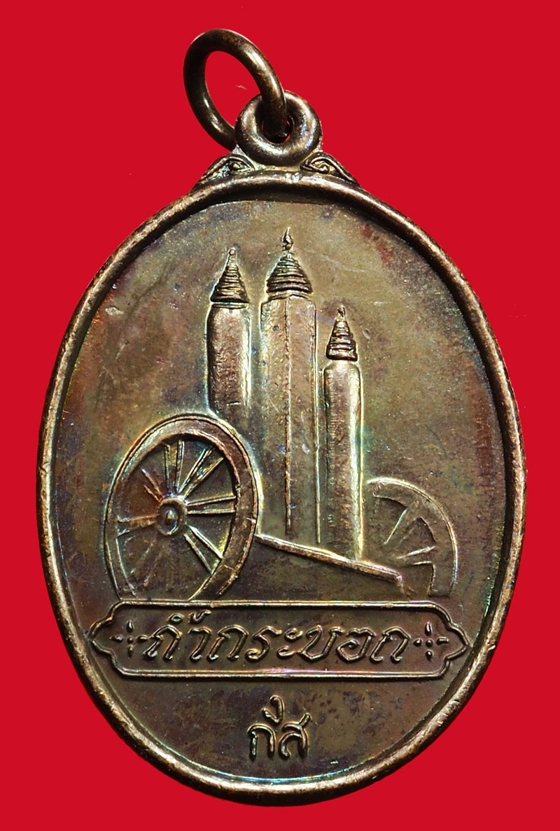A5139 เหรียญหลวงพ่อจรูญ วัดถ้ำกระบอก สระบุรี เนื้อทองแดง 81