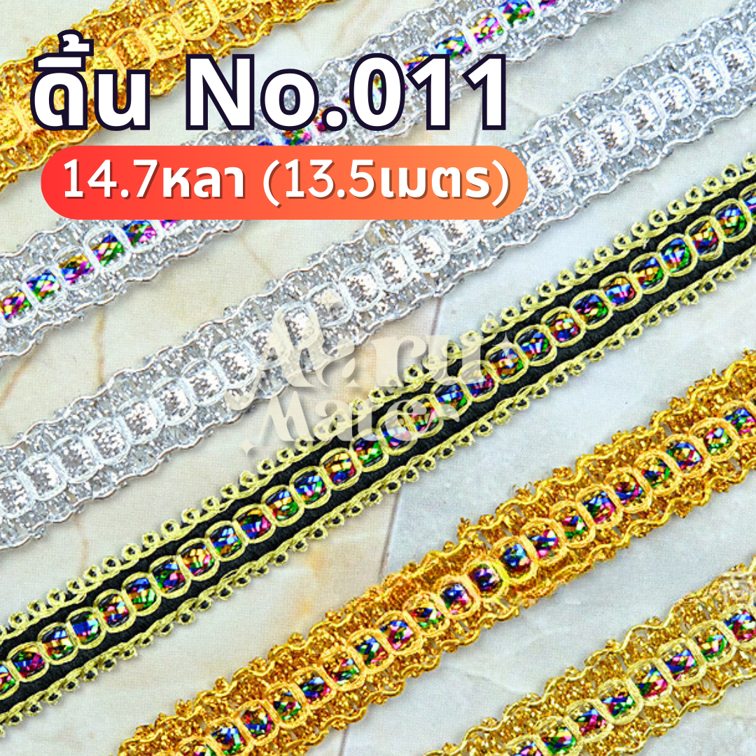 ดิ้น ดิ้นทอง ดิ้นรุ้ง No.011 (แพ็ก 14.7 หลา) ลูกไม้ กว้าง 13-16 มม. แต่งพานพุ่ม ตกแต่งเสื้อผ้า งานฝีมือ DIY