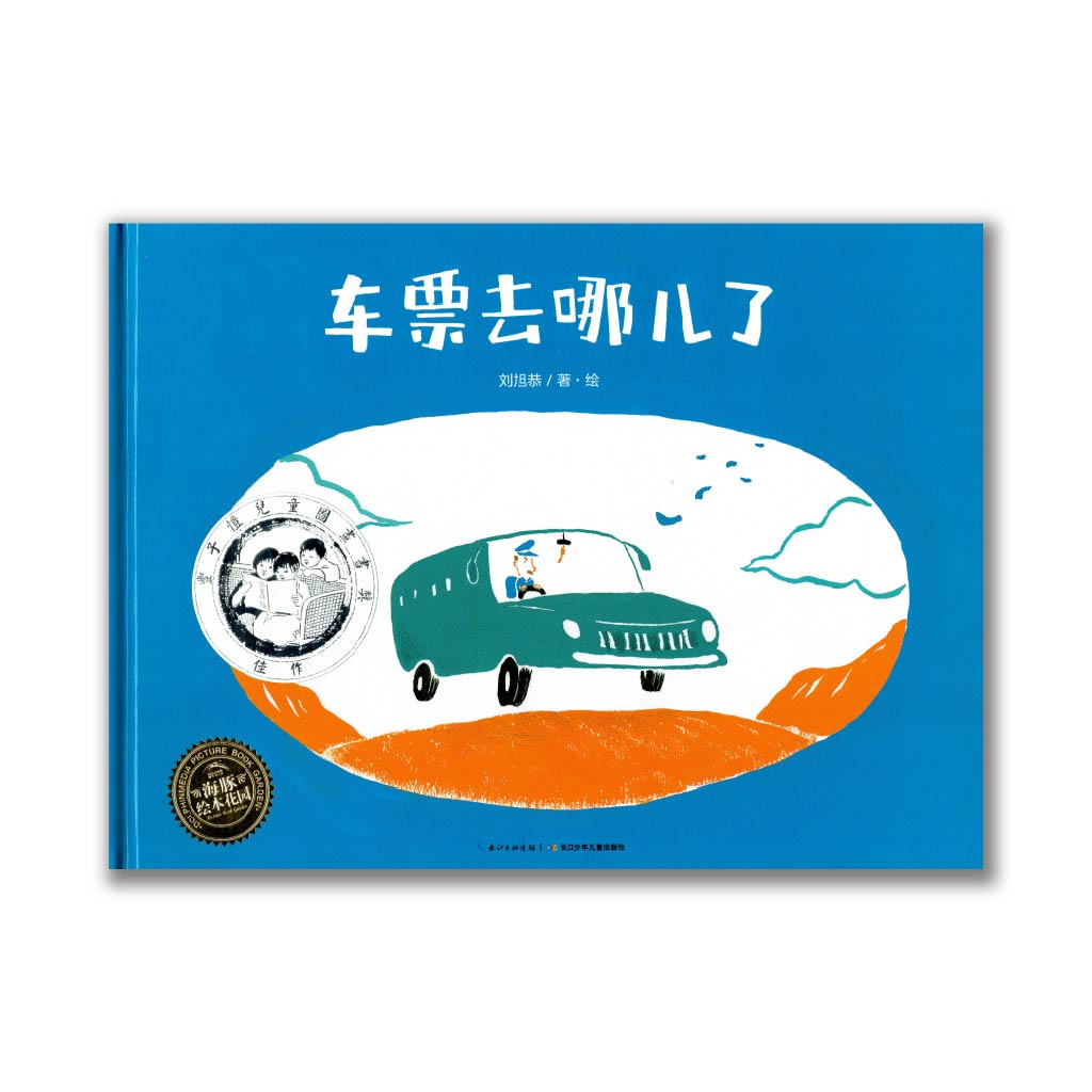 车票去哪儿了 Where are the tickets