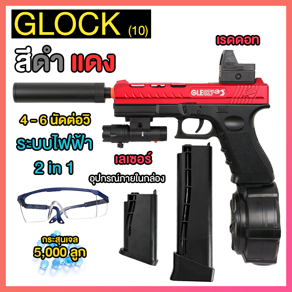 (10)GLOCK สีดำแดง ปืนเจลไฟฟ้า ของเล่น ยิงรัวได้ ชักยิงได้