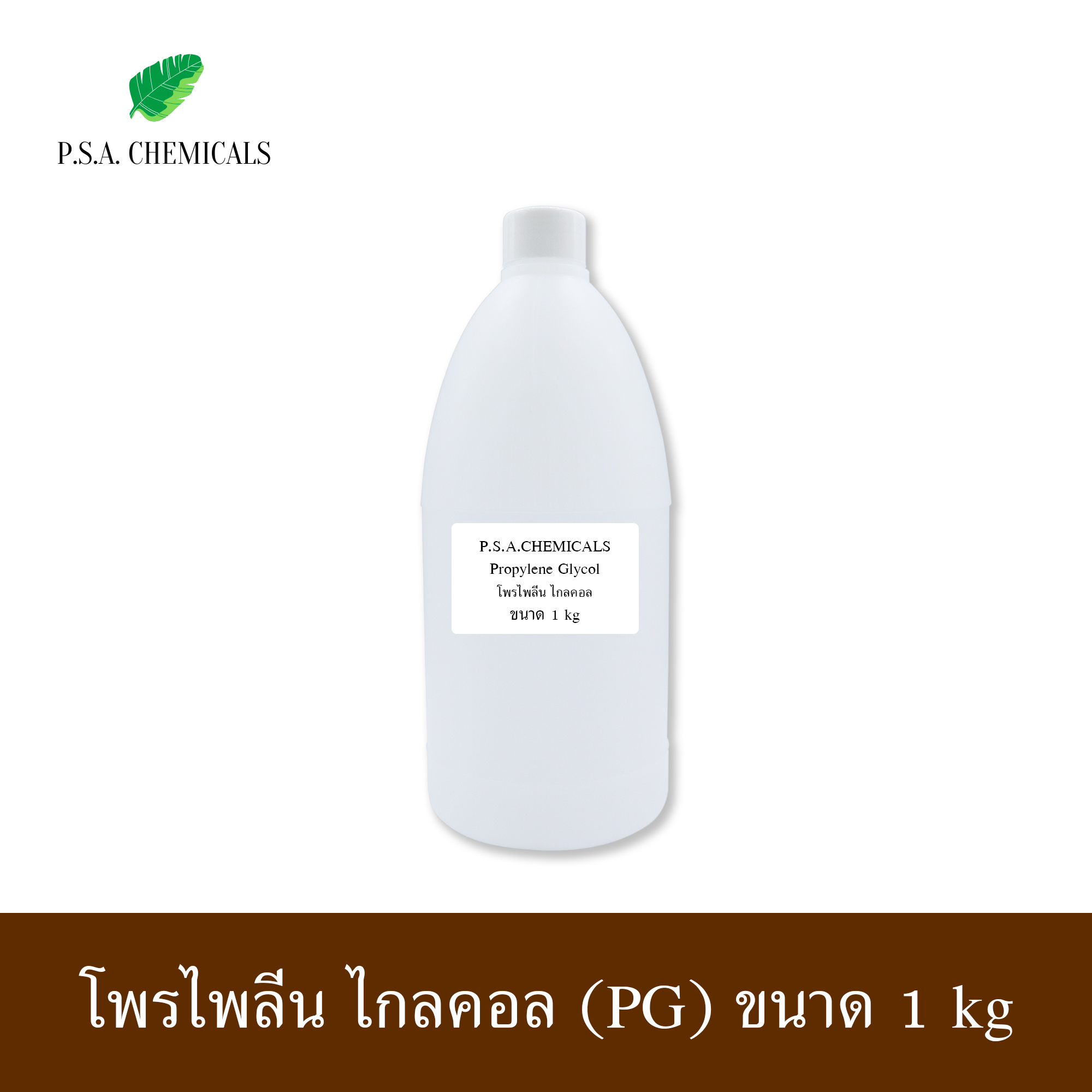 Propylene Glycol โพรไพลีน ไกลคอล (PG) ขนาด 100 g / 500 g / 1 kg