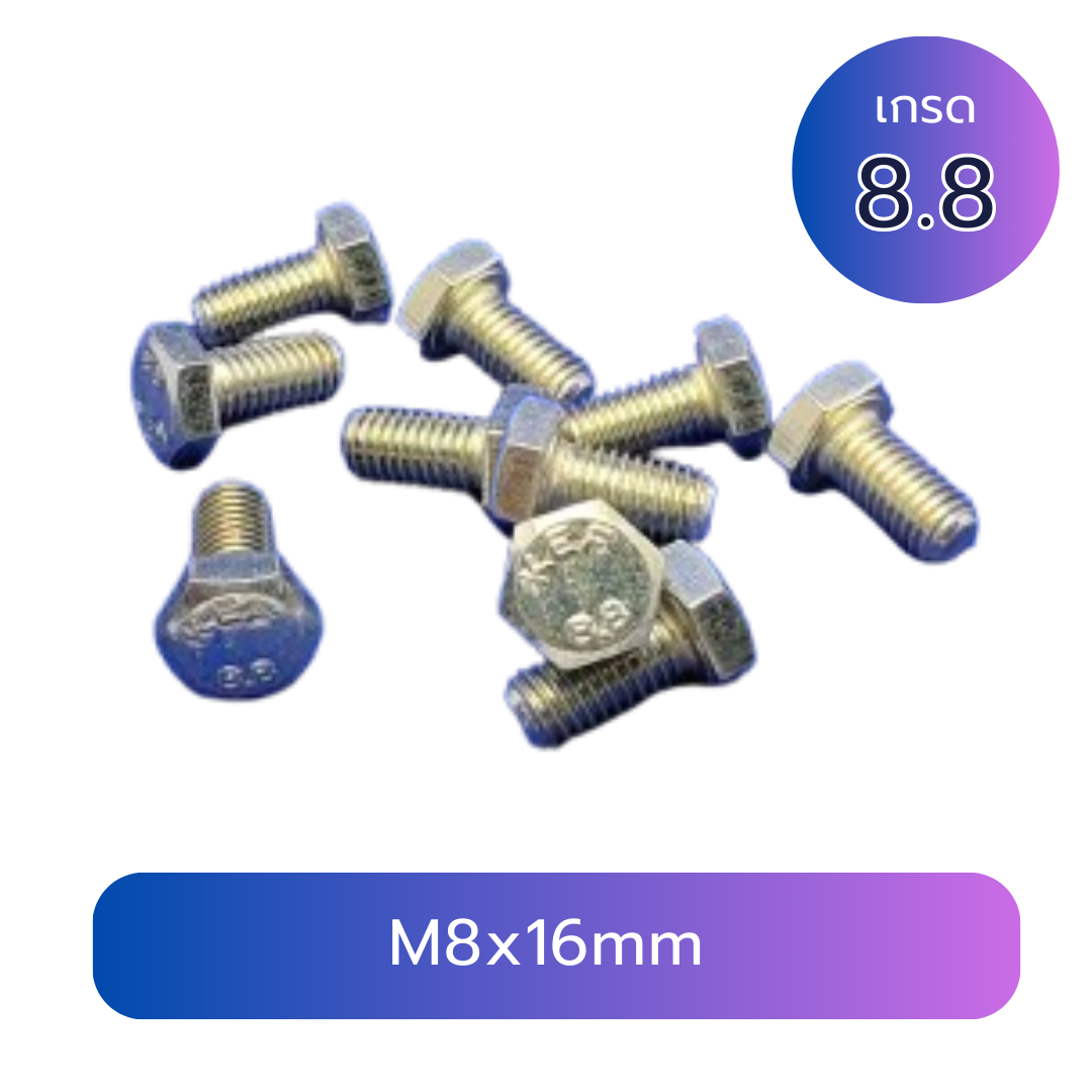 สกรูหัวเหลี่ยมมิลขาว M8x16mm เกลียว 1.25 เกลียวตลอด เกรด 8.8 ชุบซิงค์