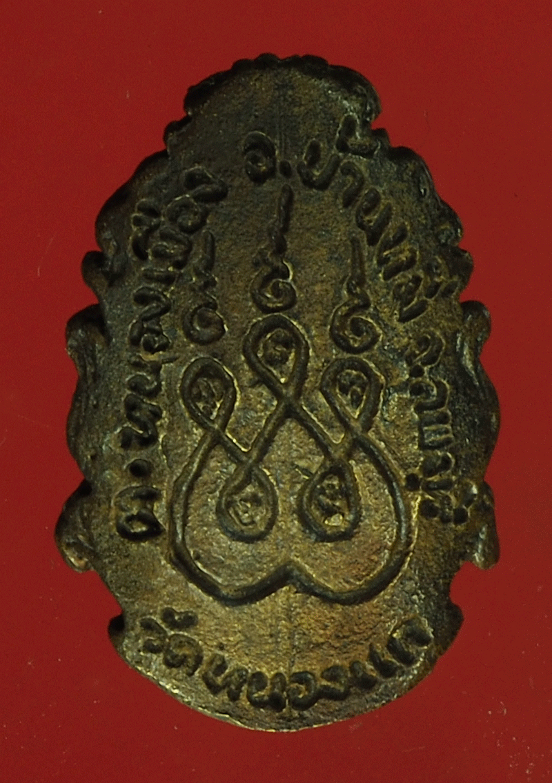 B2282 เหรียญหล่อหลวงพ่อจำปี วัดหนองแก ลพบุรี 69