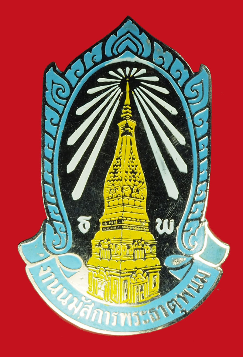 A908 เข็มกลัด ลงยางานนมัสการพระธาตุพนม นครพนม ไม่ทราบปี 37
