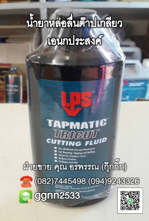 LPS TAPMATIC TRICUT CUTTING FLUID น่ำยาหล่อเย็นสำหรับบนเครื่อง สำหรับเหล็กและโลหะหนัก