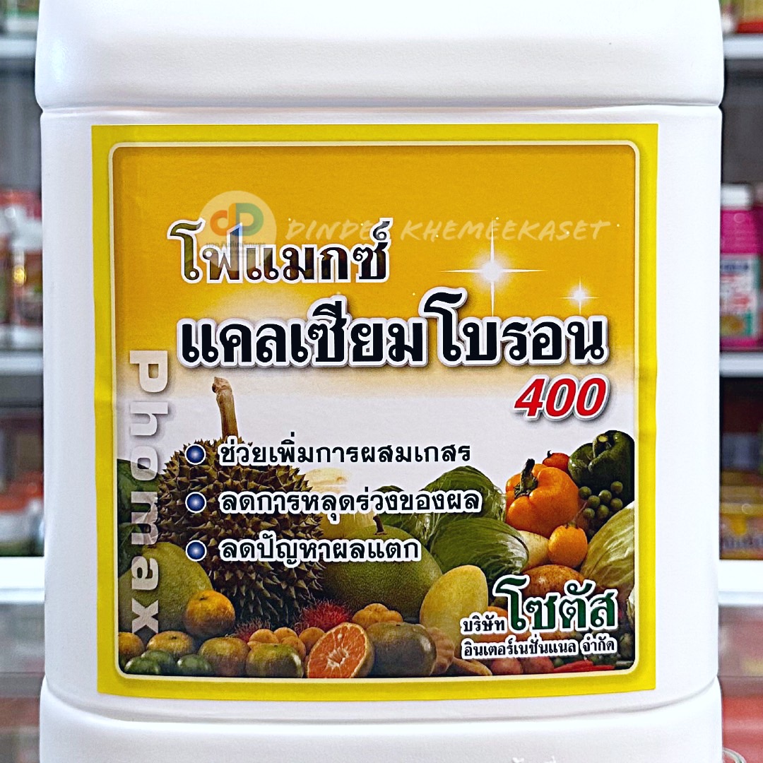โฟแมกซ์ แคลเซียมโบรอน 400 ขนาด 5 ลิตร (Phomax CaB 400)