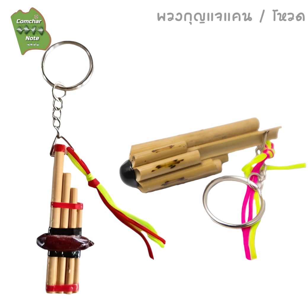 พวงกุญแจ แคน / โหวด