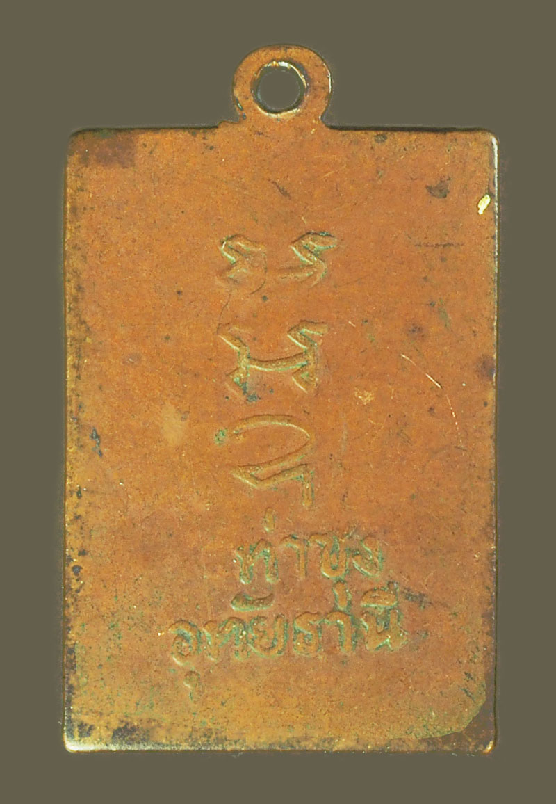 A5440 เหรียญหลวงพ่อเร่ง วัดท่าซุง ปี 2511 อุทัยธานี 91