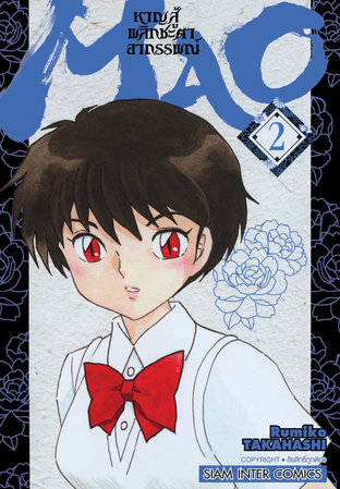 MAO หาญสู้พลิกชะตาอาถรรพณ์ เล่ม 1-9 แพ๊กชุด (การ์ตูนสภาพสะสม / ไม่จบ)