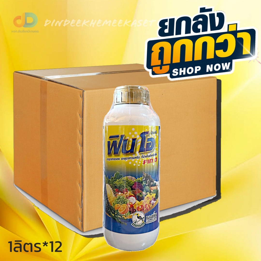 (กดสั่งครั้งละ 1 ลัง!ยกลัง*12) ฟินโอ ธาตุอาหารรอง ธาตุอาหารเสริม ที่จำเป็นสำหรับพืช ขนาด 1 ลิตร (Mg)........2%, (Zn)................2%