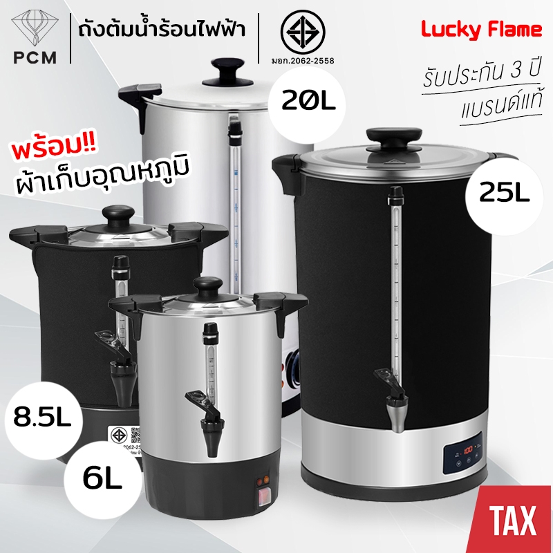 LUCKY FLAME (PCM) ถังต้มน้ำร้อนไฟฟ้า คูลเลอร์ต้มน้ำไฟฟ้า ขนาดความจุ 6 , 8.5 , 20 , 25 ลิตร รุ่น EWB-1306 EWB-1308 EWB-2620-ST EWB-2625D