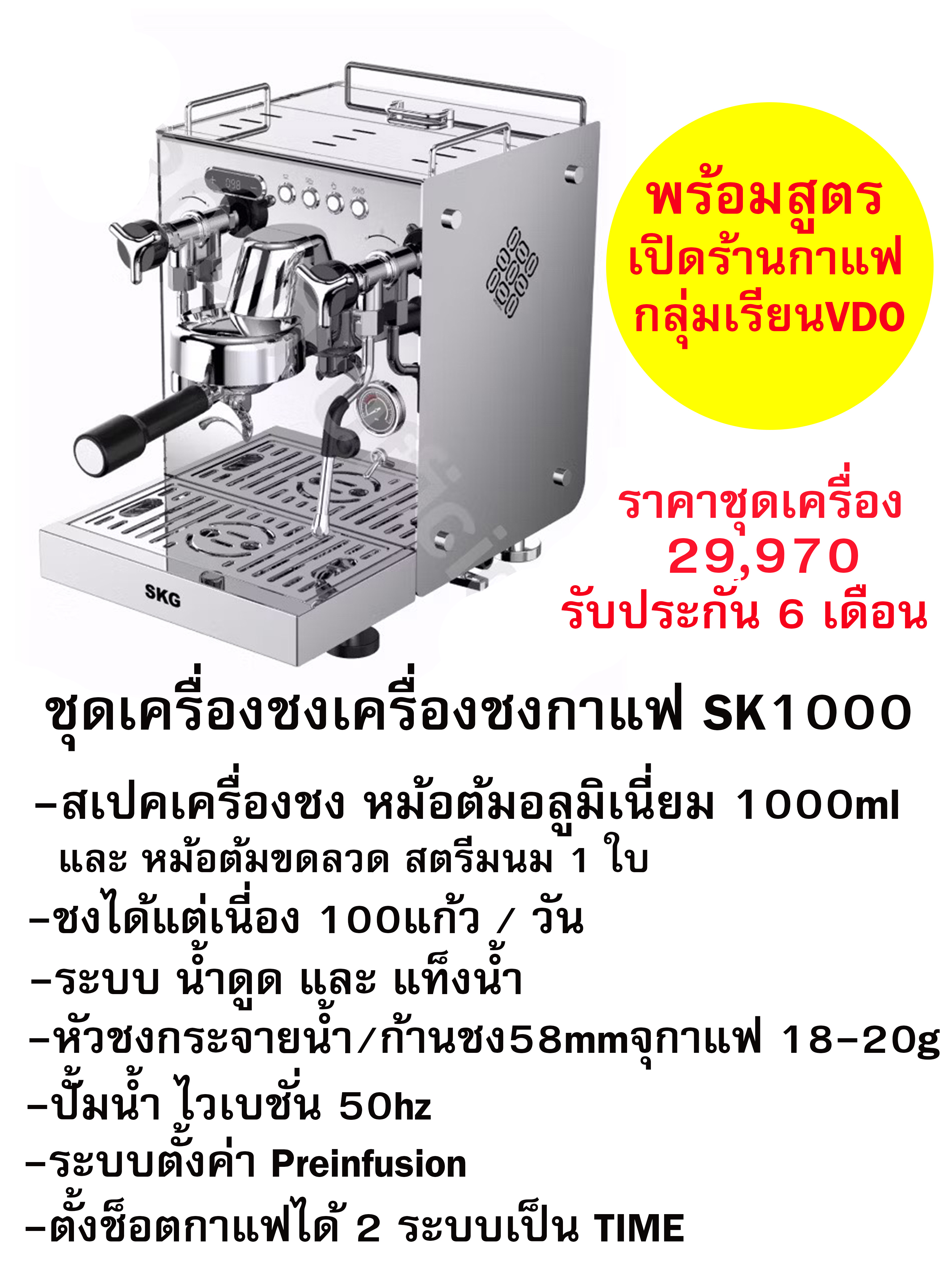 K31 เครื่องชง SK1000