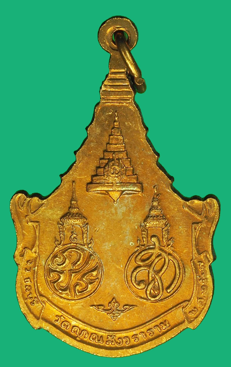 A1202 เหรียญสมเด็จญาณสังวรนเรศวร์ วัดญาณสังวร เนื้อทองแดง 10