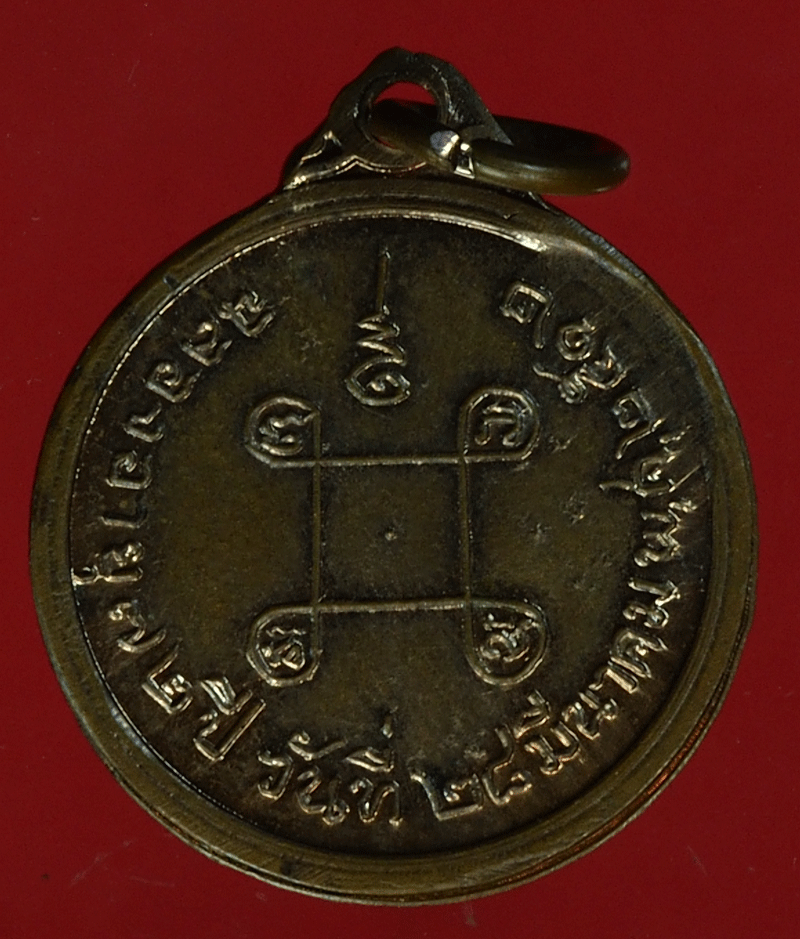 B2500 เหรียญสมเด็จพระวันรัต วัดพระเชตุพน ปี 2512 กรุงเทพฯ 18