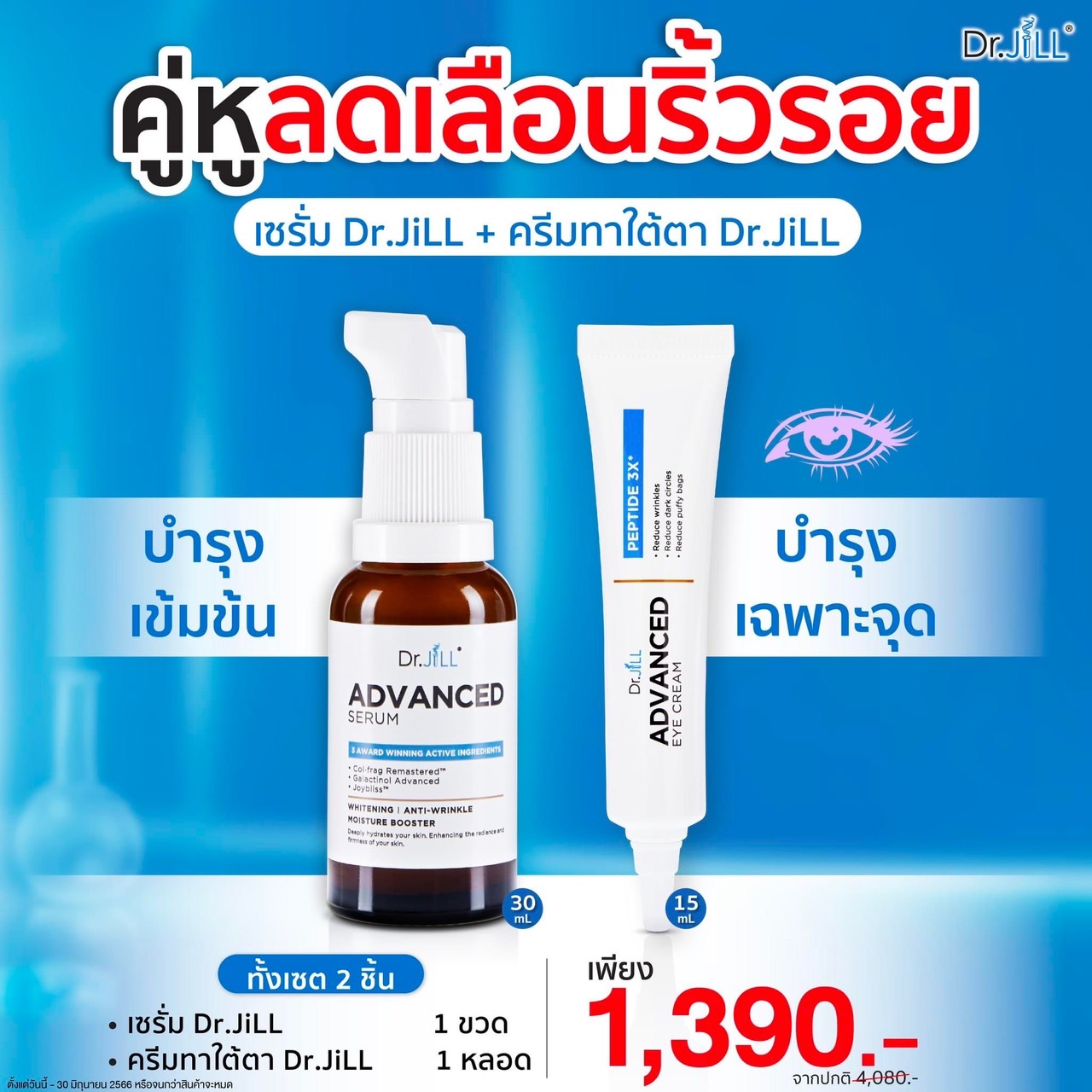 Dr.JiLL Advanced Serum + Dr.JiLL Advanced Eye Cream อายครีม