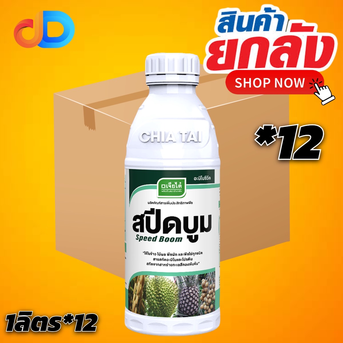 (ยกลัง12ขวด) สปีดบูม 1 ลิตร สาหร่ายพืช อะมิโน ตราเจียไต๋ เร่งแตกยอดและเปิดตาดอก ฟื้นฟูสภาพต้น