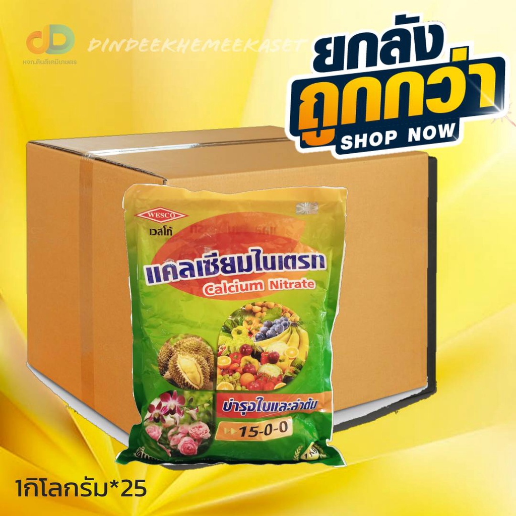 (ยกลังx25กิโล) แคลเซียมไนเตรท (15-0-0เวสโก้) บำรุงใบและลำต้น ขนาด 1 กิโลกรัม