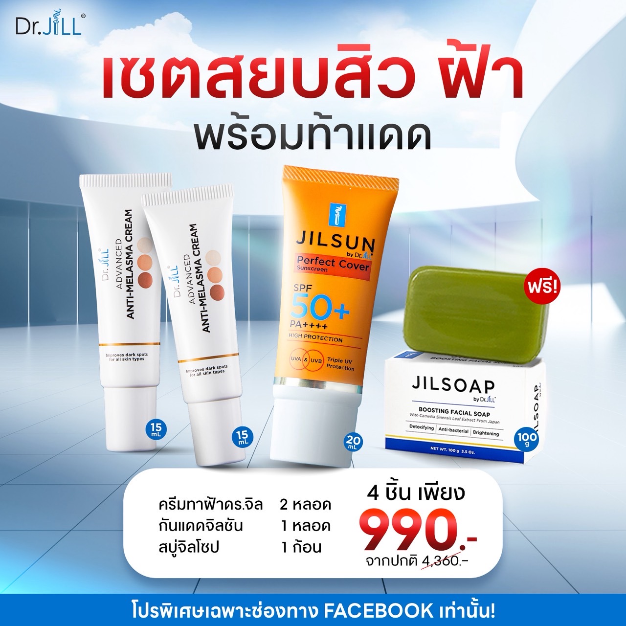 ครีมทาฝ้าDr.jill 2 หลอด + กันแดดJILSUN 1 หลอด +สบู่JILSOAP 1 ก้อน