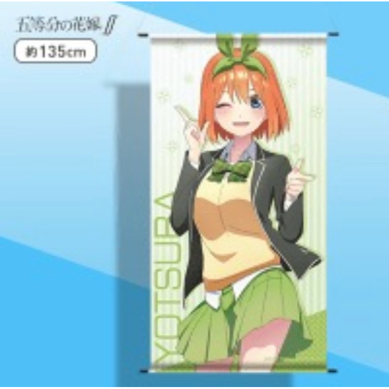 ผ้าแขวน(ใหญ่) โยทสึบะ -เจ้าสาวผมเป็นแฝดห้า[The Quintessential Quintuplets -Big Tapestry- Yotsuba Nakano]