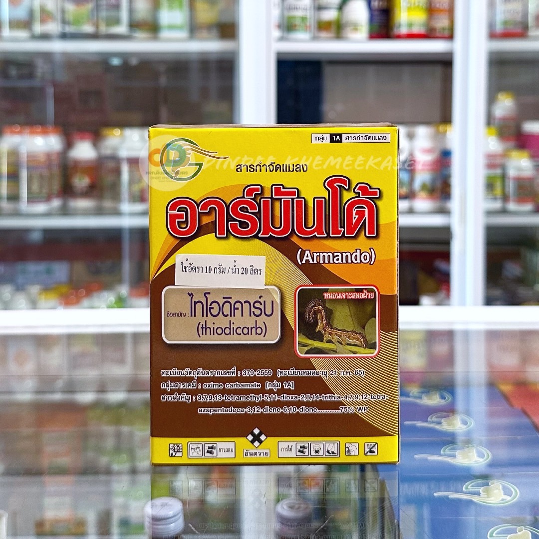 อาร์มันโด้ สาร ไทโอดิคาร์บ ขนาด 100 กรัม สารกำจัดแมลงกลุ่มคาร์บาเมท