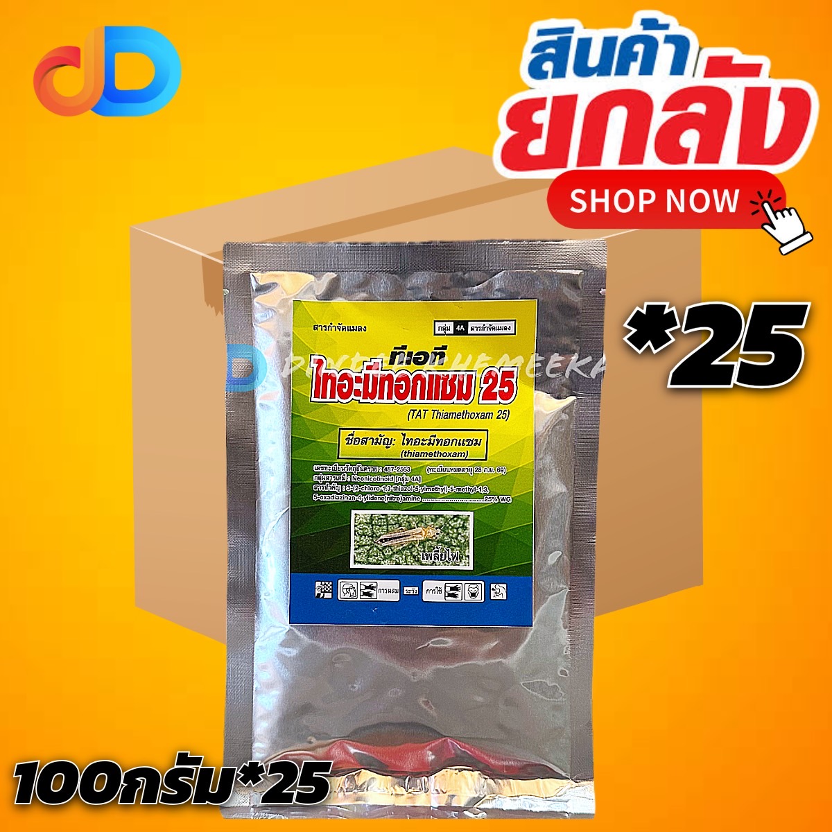 (ยกลัง25ซอง) ไทอะมีทอกแซม (ซองสีเงิน) 25% WG เข้แดง ขนาด 100 กรัม แบบดูดซึม ถูกตัวตายและกินตาย