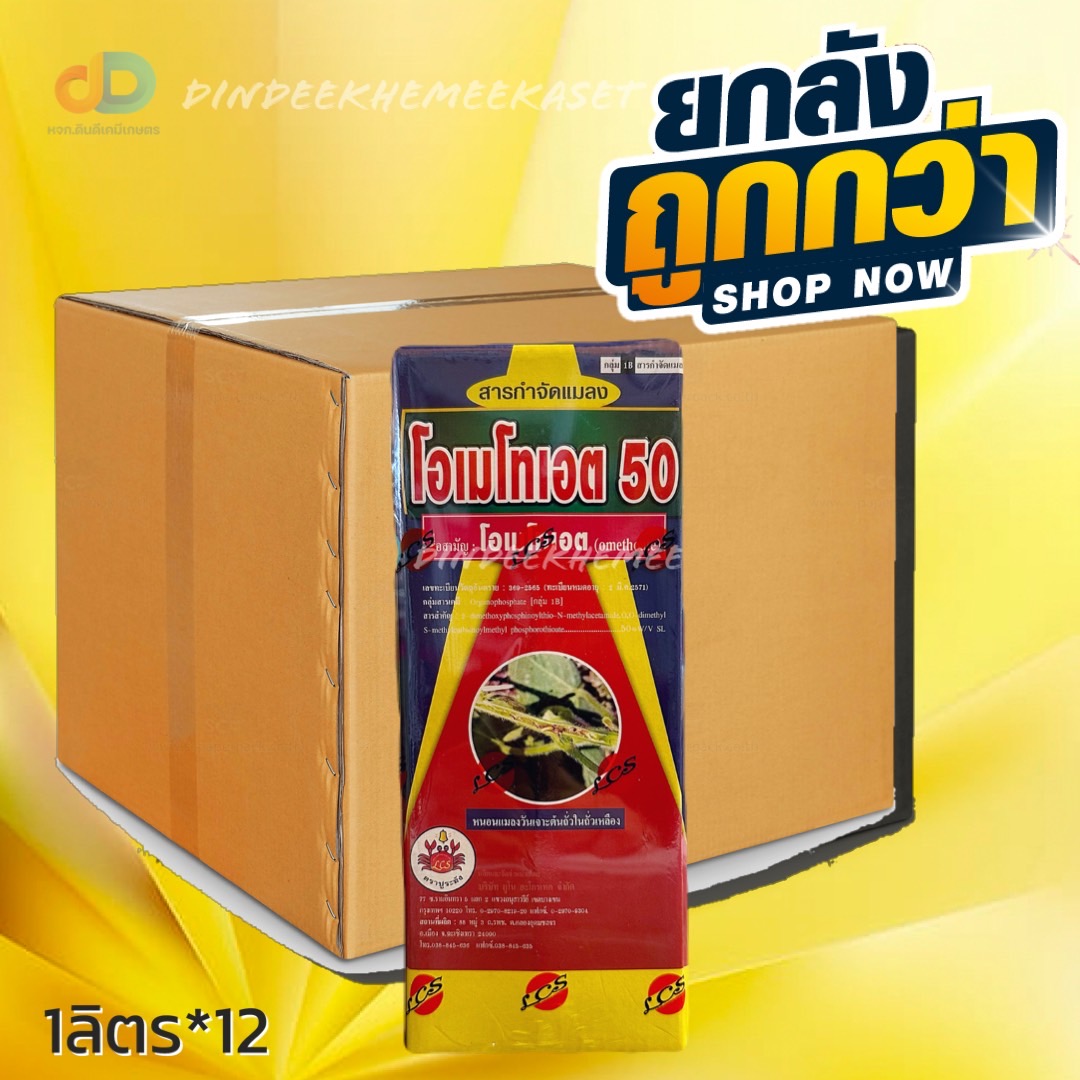(ยกลัง12ขวด) โอเมโทเอต 50% W/V SL ของ ปูระฆัง ขนาด 1 ลิตร ยาเหม็นไล่แมลง กำจัดเพลี้ย หนอนทุกชนิด