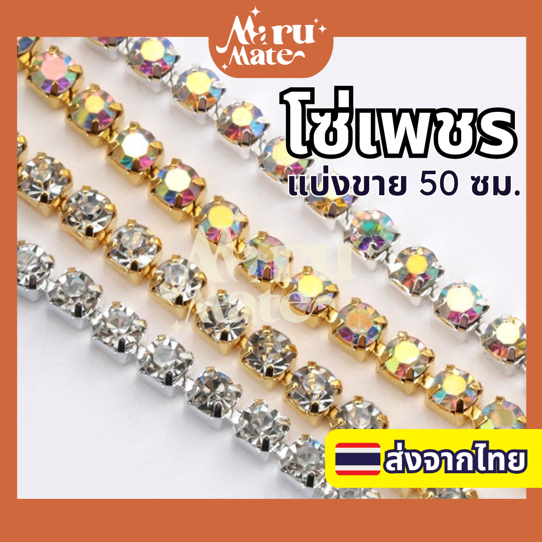 โซ่เพชร เพชรเส้น โซ่คริสตัล (50 ซม.) เพชรแต่งเล็บ สําหรับตกแต่งเล็บ DIY สําหรับเย็บผ้า สําหรับทําเครื่องประดับ โซ่เพชรติดเล็บ เพชรเส้นติดเล็บ โซ่เพชรแต่งเล็บ งานฝีมือ คริสตัล 3D
