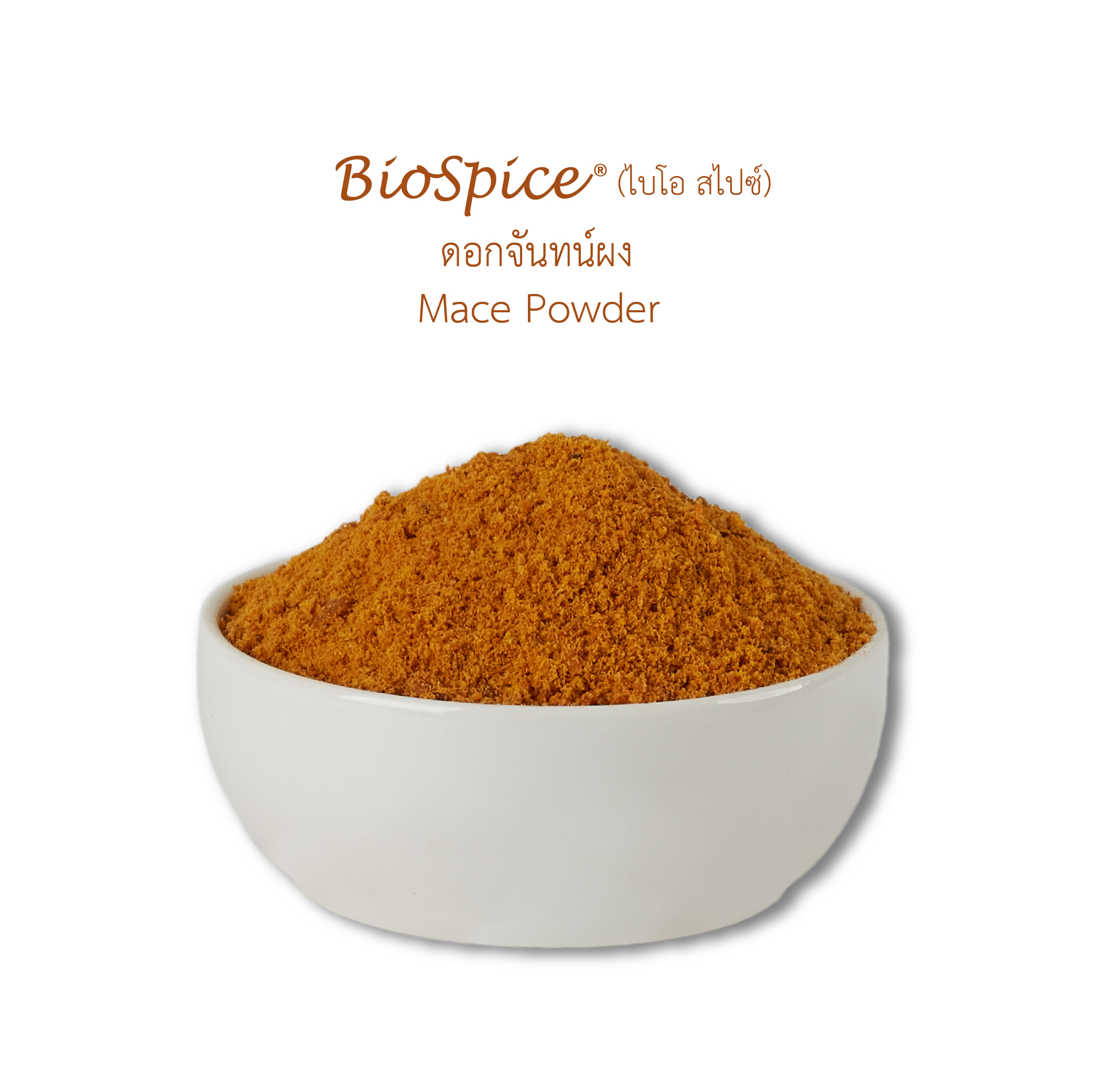ดอกจันทน์ผง (เครื่องหมายการค้า ไบโอ สไปซ์) 250 กรัม / Mace Powder (BioSpice®) 250 gram.