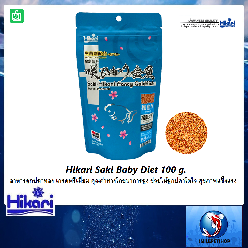 Hikari Saki Baby Diet 100 g.(อาหารลูกปลาทอง คุณค่าทางโภชนาการสูง ช่วยให้ลูกปลาโตไว สุขภาพแข็งแรง)