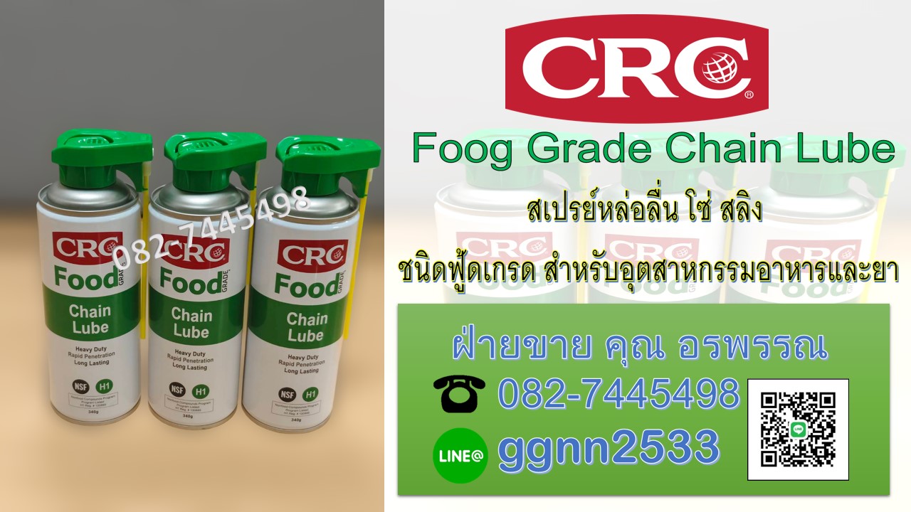 CRC Chain Lube สเปรย์หล่อลื่นโซ่ สลิง สำหรับอุตสาหกรรมอาหาร ราคาส่ง สอบถามรายละเอียด ติดต่อ คุณ กิ๊ก 0827445498