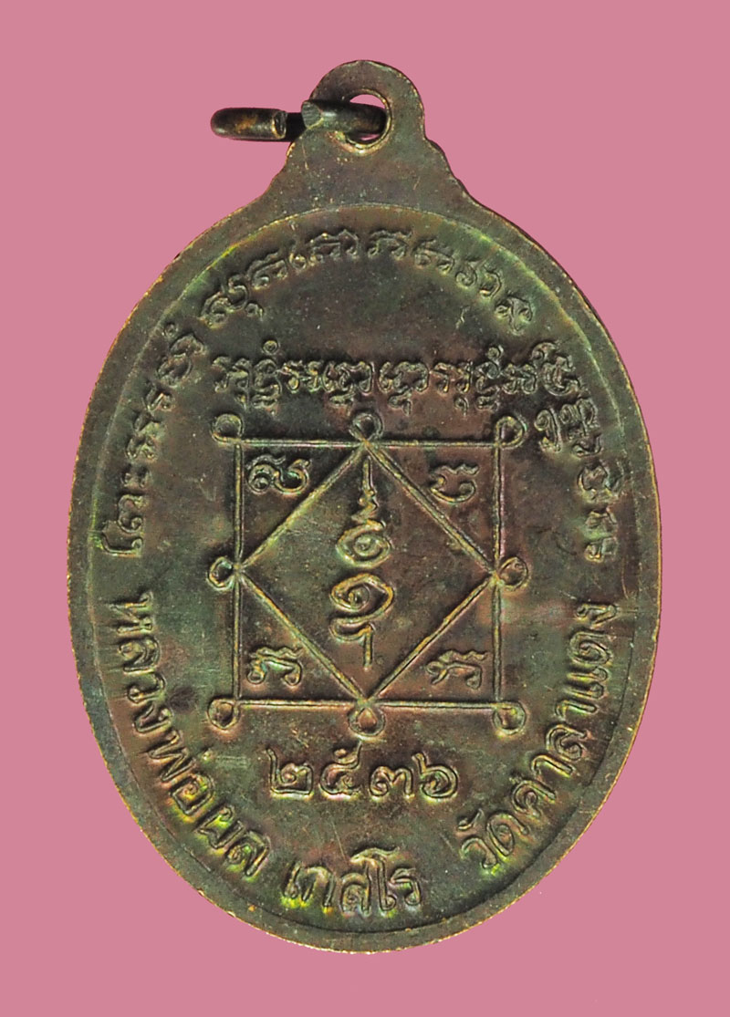 A5395 เหรียญหลวงพ่อผล วัดศาลาแดง กรุงเทพ ปี 2536 เนื้อทองแดง มีจาร 18