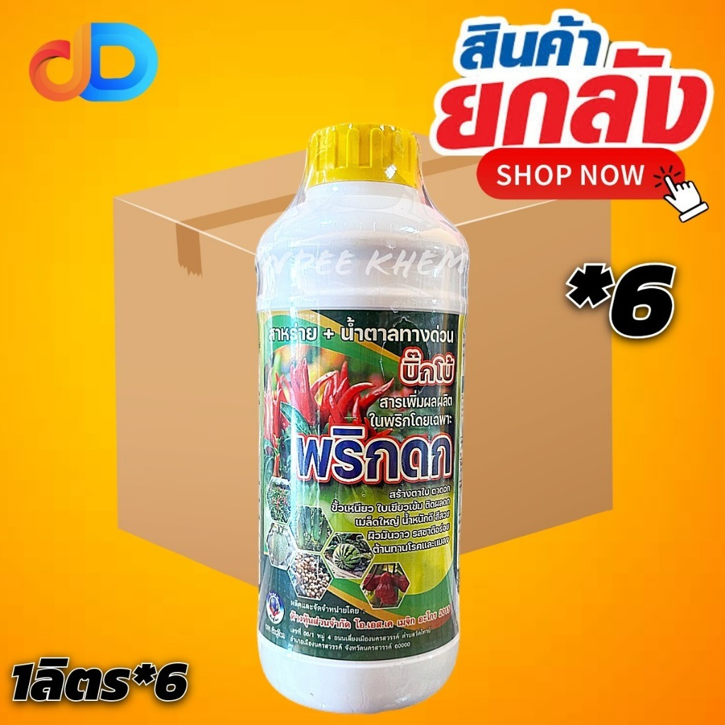 (ยกลัง*6) พริกดก - สาหร่าย + น้ำตาลทางด่วน ขนาด 1 ลิตร สูตรเพิ่มผลผลิต ช่วยในการสร้างอาหารพืช ส่งเสริมการออกดอกติดผล
