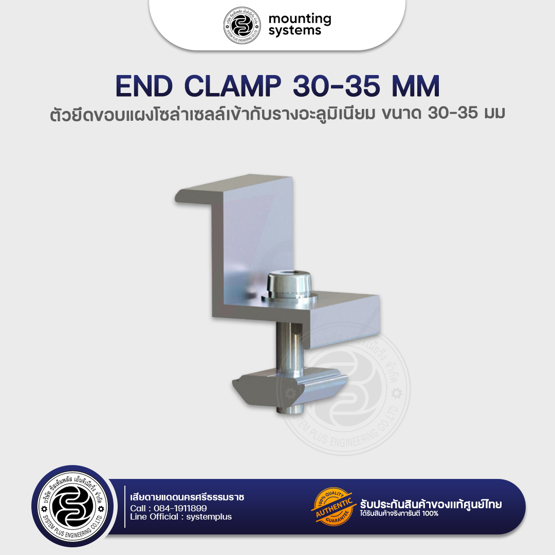 End clamp ตัวยึดขอบแผงโซล่าเซลล์เข้ากับรางอะลูมิเนียม ขนาด 30-35 มม