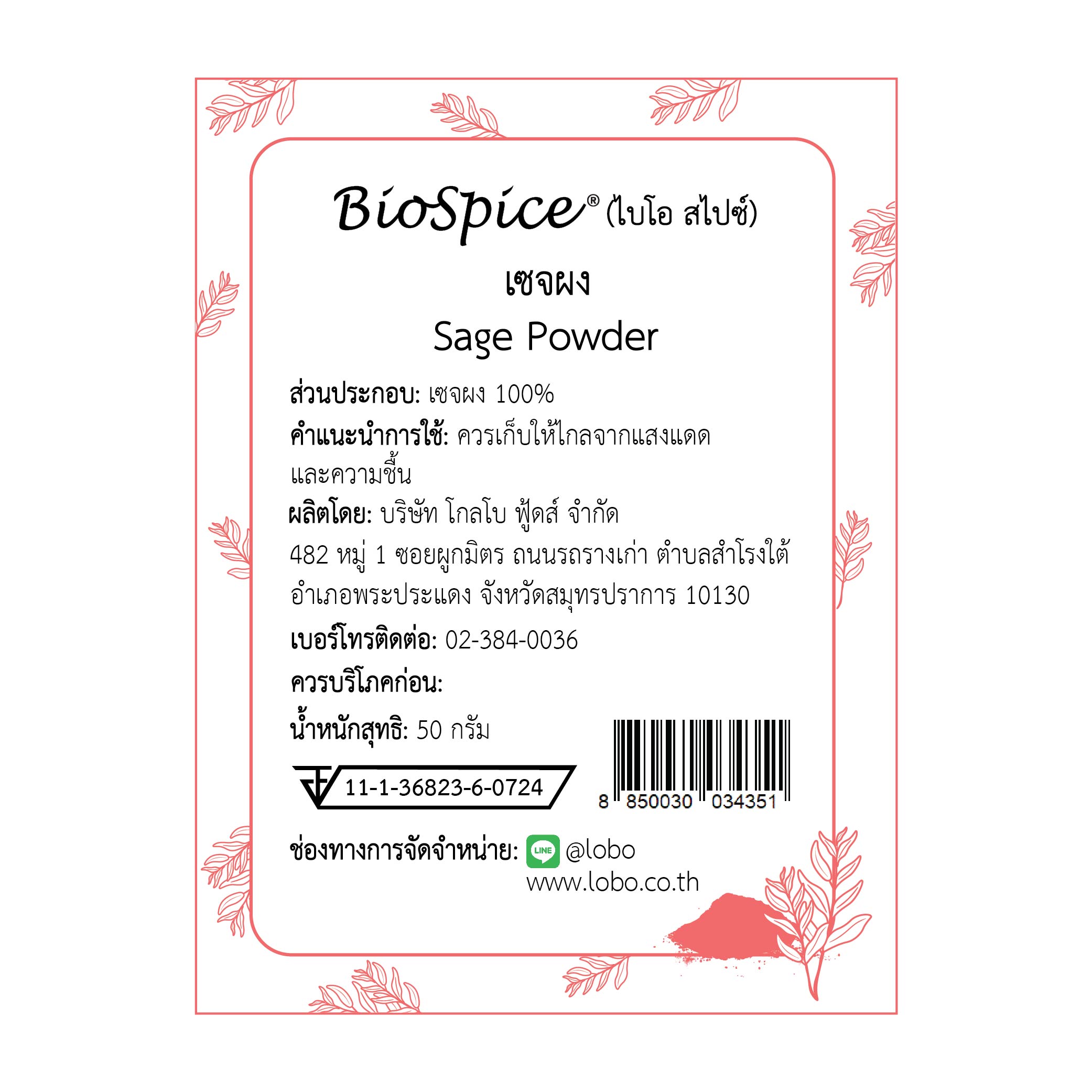 เซจผง (เครื่องหมายการค้า ไบโอ สไปซ์) 50 กรัม / Sage Powder (BioSpice®) 50 gram.