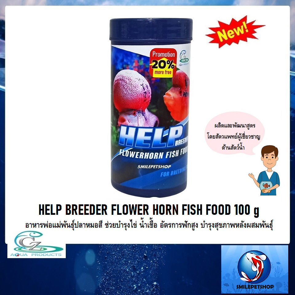 HELP BREEDER FLOWER HORN FISH FOOD 100 g(อาหารพ่อแม่พันธุ์ปลาหมอสี ช่วยบำรุงไข่ น้ำเชื้อ บำรุงสุขภาพหลังผสมพันธุ์)