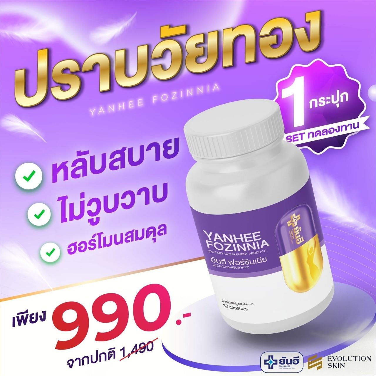 Yanhee Fozinnia วิตามินวัยทอง ปรับฮอร์โมน ลดความเครียด นอนหลับสนิท 1กระปุก