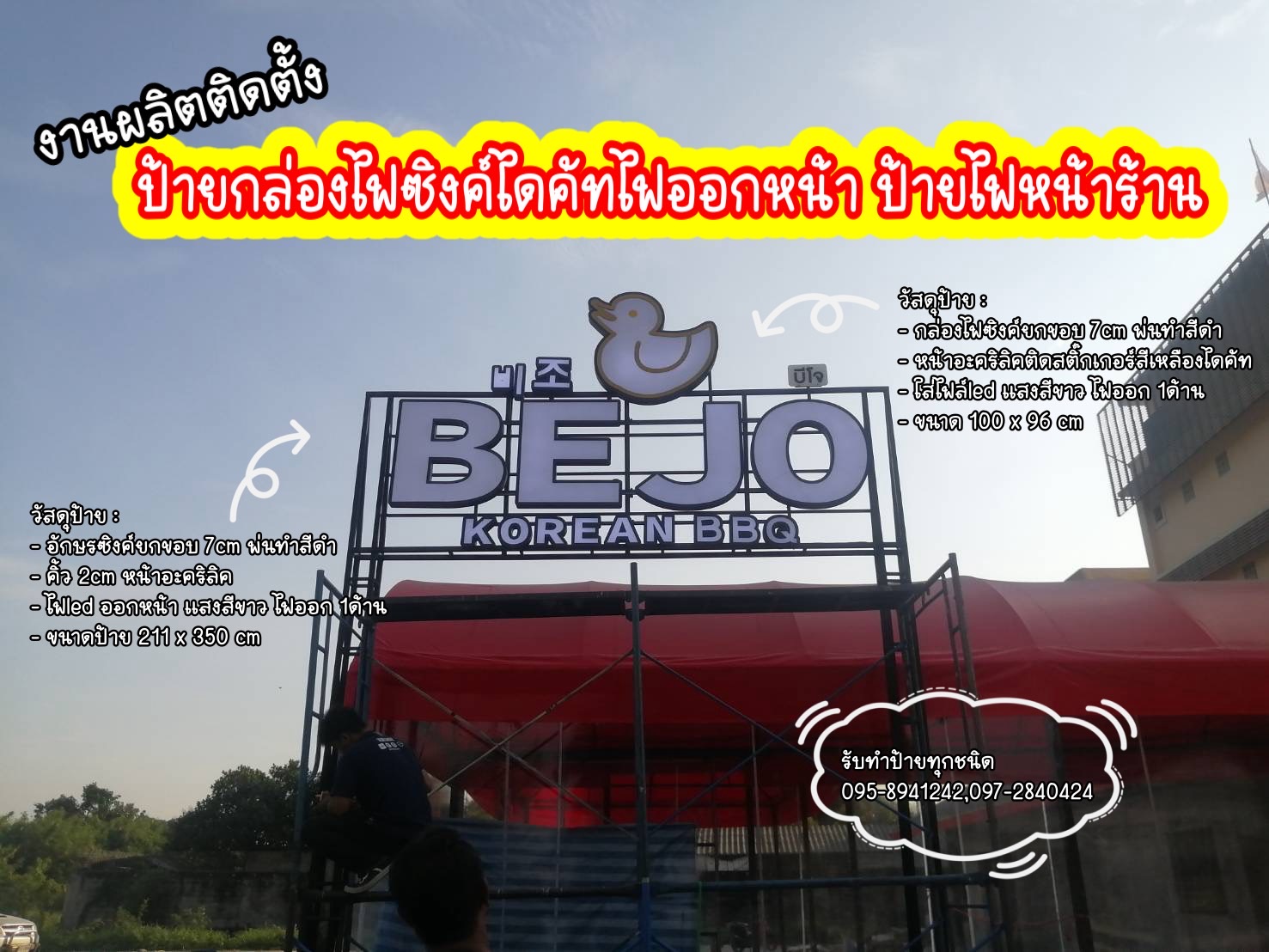 ป้ายอักษรไฟออกหน้า ป้ายไฟติดหน้าร้าน ขนาดป้าย 211 x 350 cm