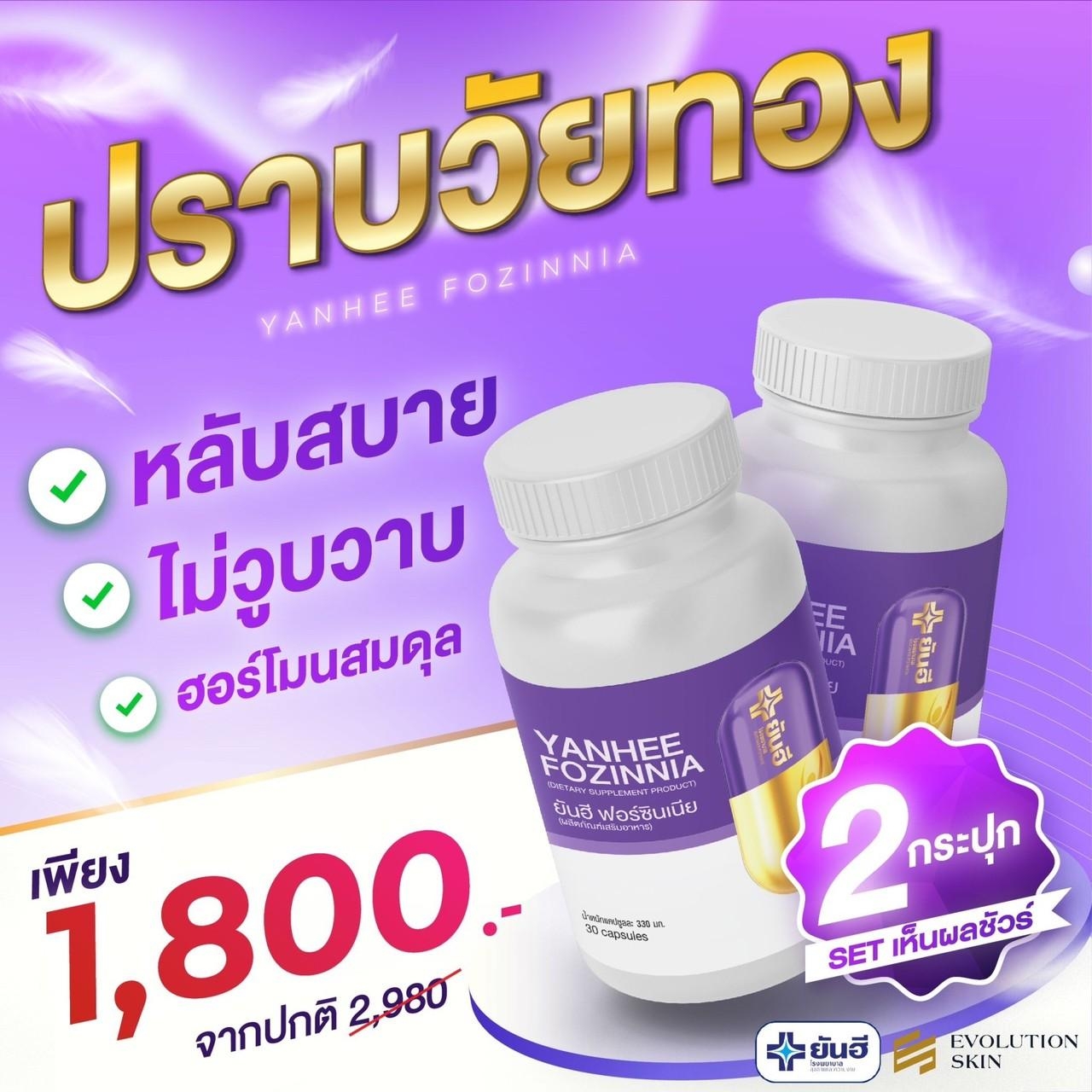 Yanhee Fozinnia วิตามินวัยทอง ปรับฮอร์โมน ลดความเครียด นอนหลับสนิท 2กระปุก