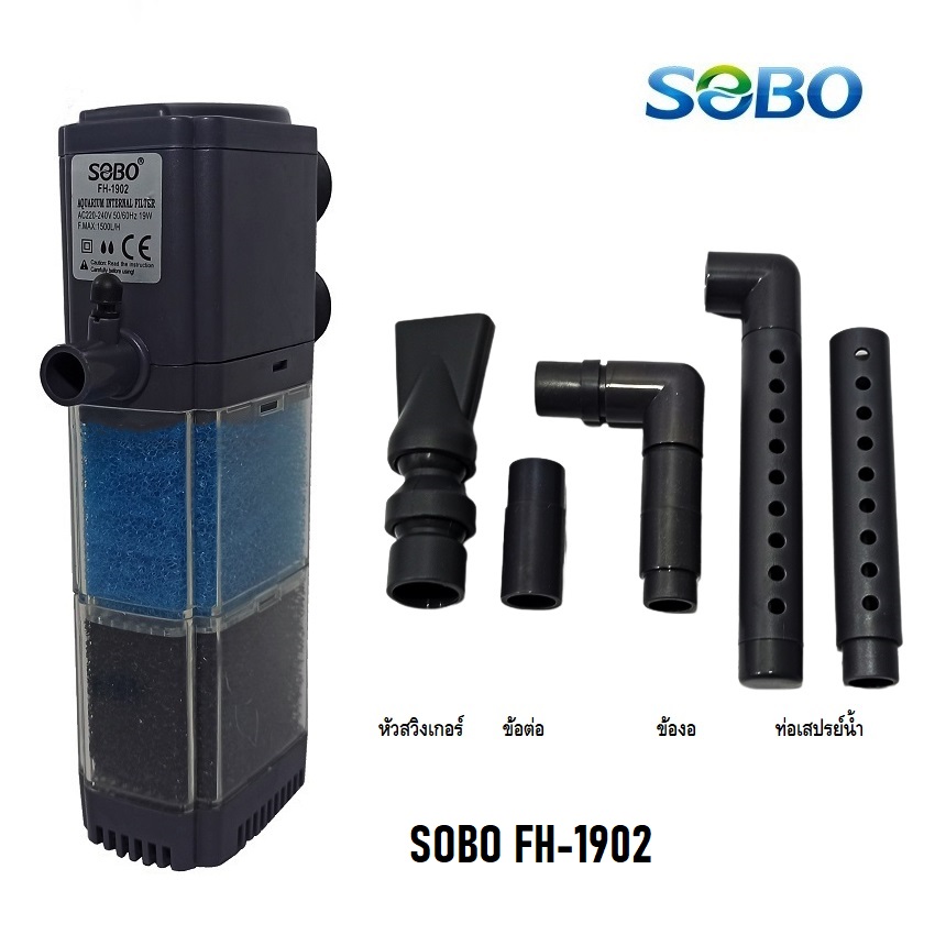 SOBO FH-1902,FH-1903,FH-1904(ปั๊มน้ำพร้อมกระบอกกรอง และวัสดุกรองพร้อมใช้งาน ความแรง 1500L/Hr)