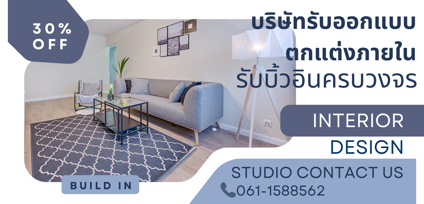 ออกแบบตกแต่งภายใน