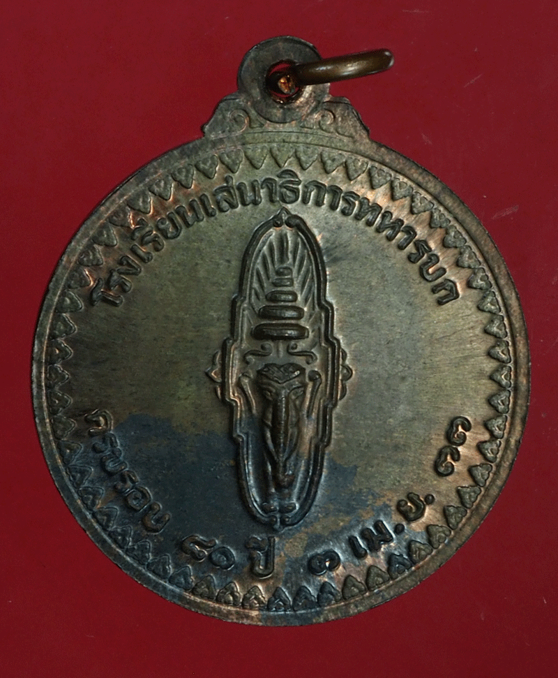 B2811 เหรียญกรมหลวงพิษณุโลกประชานารถ ครบรอบ 80 ปี โรงเรียนเสนาธิการทหาร เนื้อนวะ 5