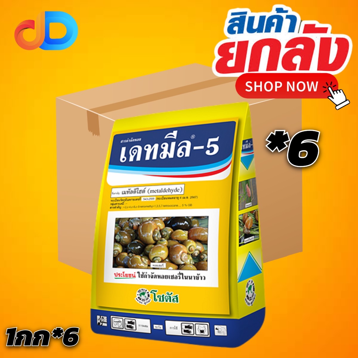 (ยกลัง6) เดทมีล-5 เมทัลดีไฮด์ 5%GB โซตัส ขนาด 1 กก.ใช้กำจัดหอยเชอรี่ หอยทาก และ หอยศัตรูพืชอื่นๆ