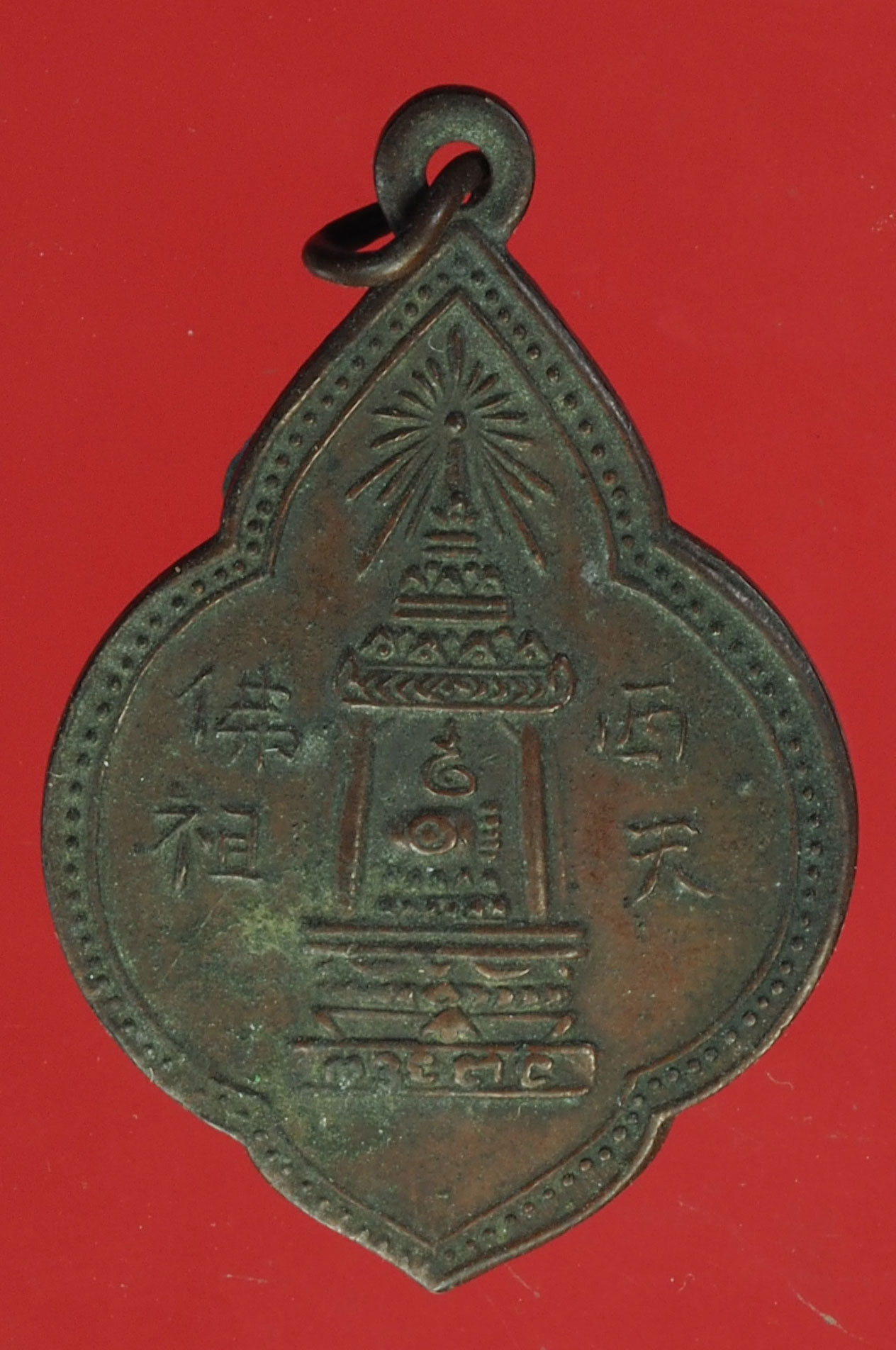 A740 เหรียญพระพุทธบาท สระบุรี ปี 2497 เนื้อทองแดง (อาจารย์นวมปลุกเสก) 81