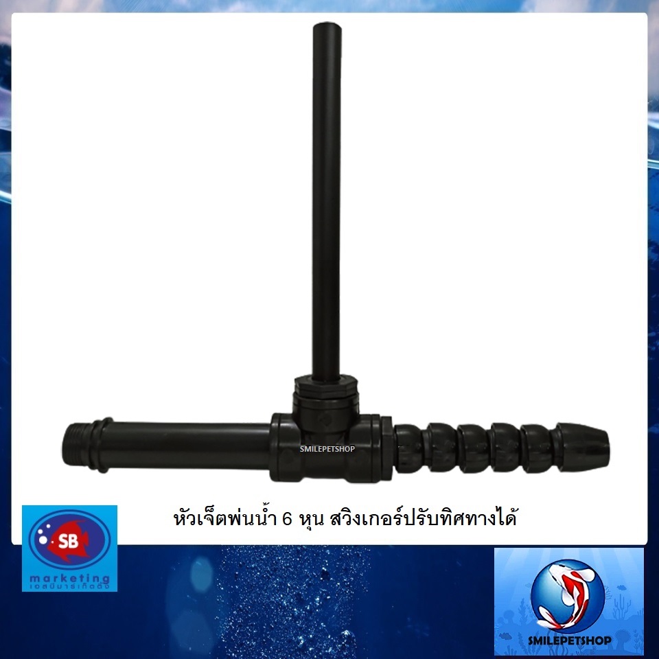 เจ็ตพ่นน้ำ 6 หุน หัวสวิงเกอร์(หัวเจ็ตพ่นน้ำ สำหรับต่อกับปั๊มน้ำเพื่อพ่นอากาศออกมา ช่วยเติมออกซิเจนในน้ำ)
