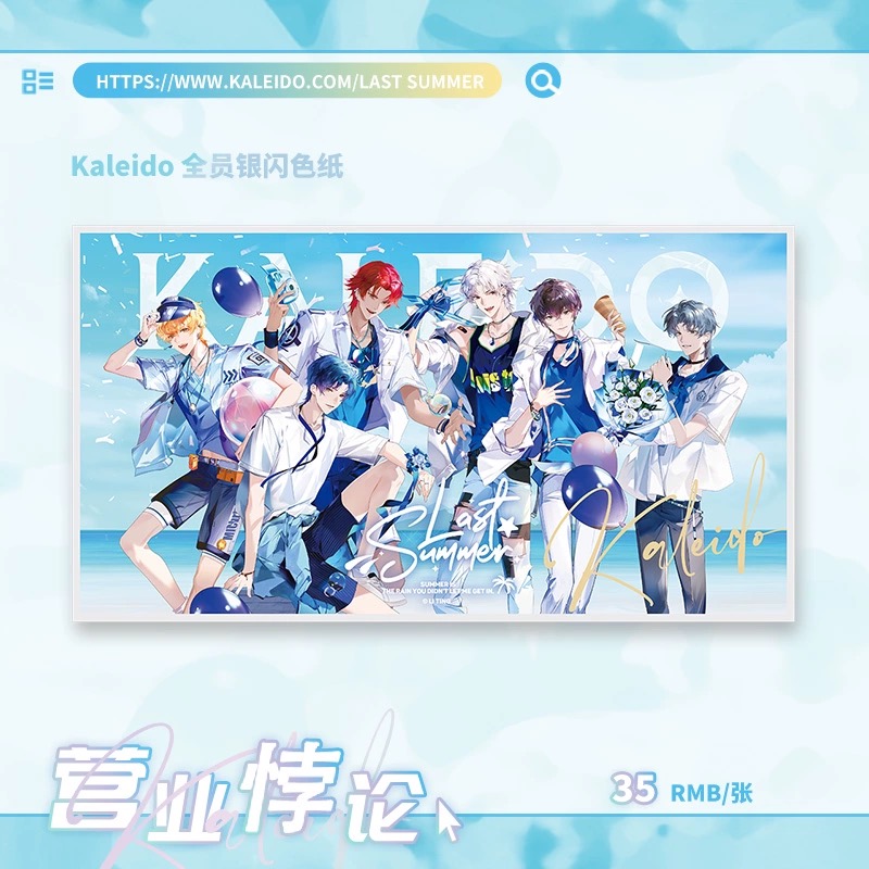 预售 栗汀 营业悖论 LAST SUMMER Kaleido 全员银闪色纸 (Cardboard)