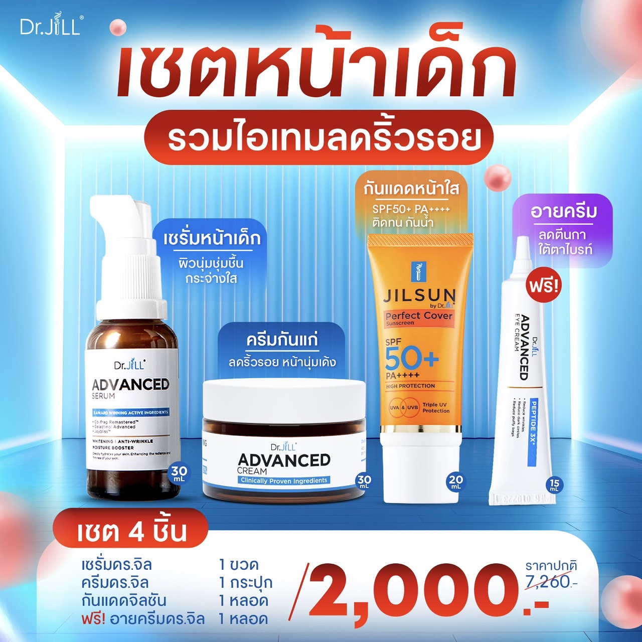 เซรั่ม Dr.jill+ครีมDr.jill+ กันแดดJILSUN
